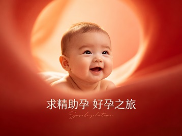 米林求精助孕科学助孕 开启专属好孕之旅